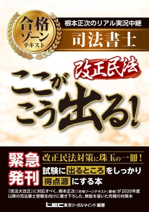 根本正次のリアル実況中継 司法書士 合格ゾーンテキスト 改正