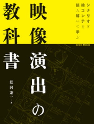 映像演出の教科書【電子書籍】[ 藍河兼一 ]