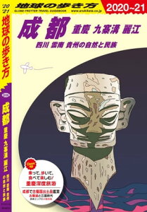 地球の歩き方 D06 成都 重慶 九寨溝 麗江 四川 雲南 貴州の自然と民族 2020-2021【電子書籍】[ 地球の歩き方編集室 ]