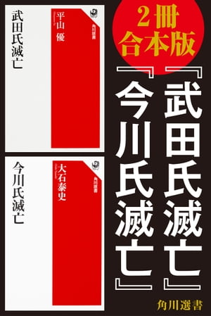 【2冊 合本版】『武田氏滅亡』『今川氏滅亡』