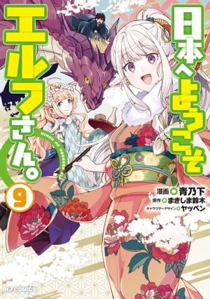 【電子版限定特典付き】日本へようこそエルフさん。（9）【電子書籍】 まきしま鈴木