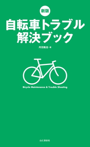 新版 自転車トラブル解決ブック【電子書籍】[ 丹羽 隆志 ]