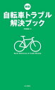 新版 自転車トラブル解決ブック【電子書籍】[ 丹羽 隆志 ]