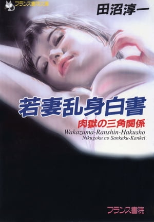 若妻乱身白書　肉獄の三角関係【電子書籍】[ 田沼淳一 ]
