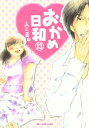 おかめ日和（13）【電子書籍】 入江喜和