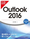 ひと目でわかるOutlook 2016【電子書籍】 大月宇美