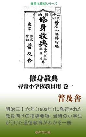 新編修身教典 尋常小学校教員用　巻1【電子書籍】[ 普及舎 ]