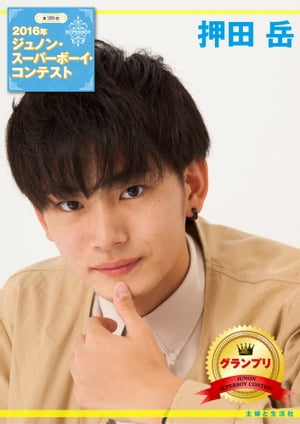 第29回ジュノン・スーパーボーイ・コンテスト 押田岳 写真集【電子書籍】[ 押田岳 ]