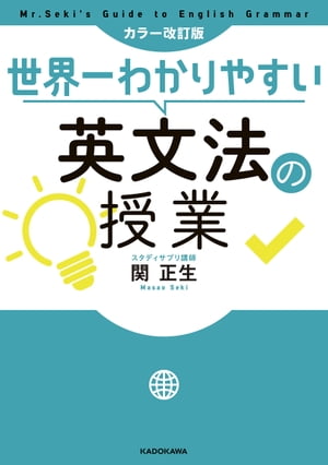 カラー改訂版 世界一わかりやすい英文法の授業【電子書籍】[ 関 正生 ]