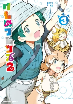 けものフレンズ2 （3）【電子書籍】 けものフレンズプロジェクト