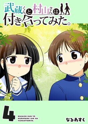 武蔵くんと村山さんは付き合ってみた。（4）【電子書籍】[ なるあすく ]