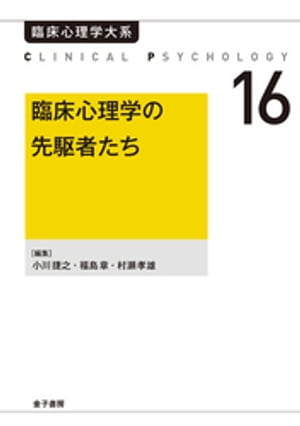 臨床心理学の先駆者たち