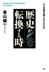 歴史が転換する時 二十世紀が語りかけるもの【電子書籍】[ 香山健一 ]