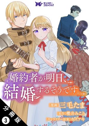 婚約者が明日、結婚するそうです。（コミック） 分冊版 ： 3