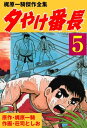 夕やけ番長 5【電子書籍】 荘司としお