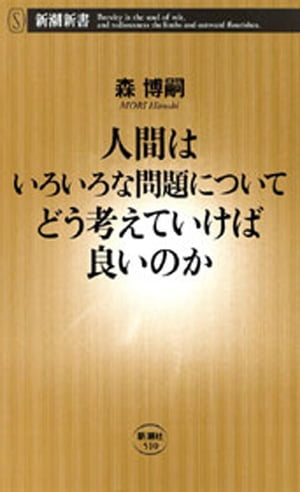 人間はいろいろな問題についてどう考えていけば良いのか（新潮新書）