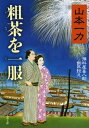 粗茶を一服 損料屋喜八郎始末控え【電子書籍】 山本一力