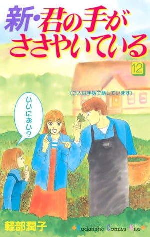 新・君の手がささやいている