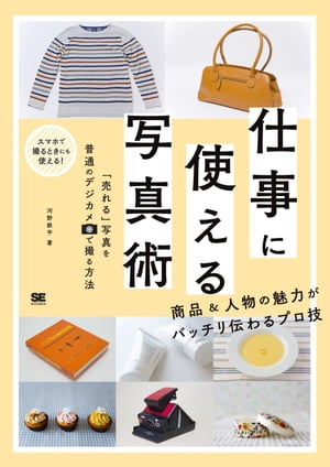 ＜p＞【本電子書籍は固定レイアウトのため7インチ以上の端末での利用を推奨しております。文字列のハイライトや検索、辞書の参照、引用などの機能が使用できません。ご購入前に、無料サンプルにてお手持ちの電子端末での表示状態をご確認の上、商品をお買い求めください】＜/p＞ ＜p＞商品＆人物の魅力をバッチリ伝えるプロの技＜/p＞ ＜p＞会社紹介や商品紹介などの従来の印刷物だけでなく、会社のホームページをはじめ、SNS、さらにECサービスなど、頻繁に商品写真や人物写真がさまざまなビジネスシーンで日々アップされています。そんなとき、プロのカメラマンに頼まずに、自分で撮りたいという方も多いのではないでしょうか。本書は、そんな方のためにビジネス写真がプロ並みに撮れるコツをまとめました。カメラも普通のコンパクトカメラやスマートフォンを基準にしているので、高価なカメラは必要ありません。撮影の基礎知識から、シーン別に様々なものを見栄えよく撮るためのコツ、人物をいきいきと魅力的に撮るコツ、さらに、ちょっとしたことで写真がグンと良くなる画像加工のコツまで、良い例／悪い例を使ってわかりやすく解説します。どんな会社でもお役立ちする一冊です。＜/p＞ ＜p＞＜こんな方にオススメです！＞＜br /＞ □予算がない＜br /＞ □スキルがない＜br /＞ □ふつうのデジカメしかない＜/p＞ ＜p＞※本電子書籍は同名出版物を底本として作成しました。記載内容は印刷出版当時のものです。＜br /＞ ※印刷出版再現のため電子書籍としては不要な情報を含んでいる場合があります。＜br /＞ ※印刷出版とは異なる表記・表現の場合があります。予めご了承ください。＜br /＞ ※プレビューにてお手持ちの電子端末での表示状態をご確認の上、商品をお買い求めください。＜/p＞画面が切り替わりますので、しばらくお待ち下さい。 ※ご購入は、楽天kobo商品ページからお願いします。※切り替わらない場合は、こちら をクリックして下さい。 ※このページからは注文できません。