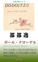 都都逸【電子書籍】[ ポール・クローデル ]