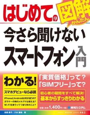 はじめての今さら聞けないスマートフォン入門