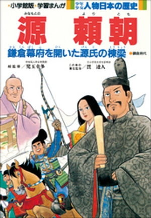 学習まんが　少年少女 人物日本の歴史　源頼朝