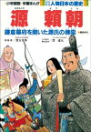 学習まんが　少年少女 人物日本の歴史　源頼朝【電子書籍】[ 児玉幸多 ]