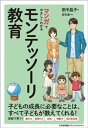 マンガでやさしくわかるモンテッソーリ教育【電子書籍】 田中昌子