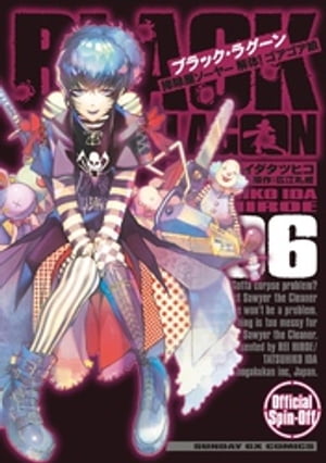 BLACK LAGOON 掃除屋ソーヤー 解体！ゴアゴア娘（6）【電子書籍】[ イダタツヒコ ]