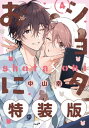 ショタおに 4巻特装版 小冊子付き【デジタル版限定特典付き】【電子書籍】 中山幸