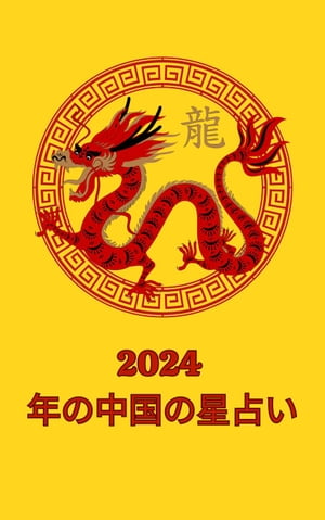 2024 年の中国の星占い