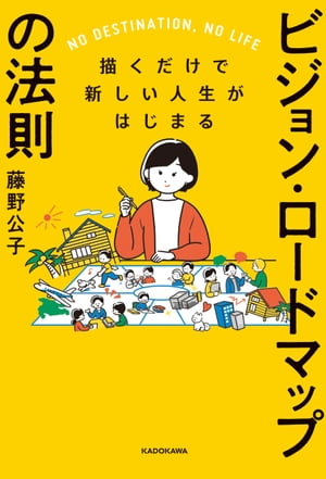 描くだけで新しい人生がはじまる　ビジョン・ロードマップの法則