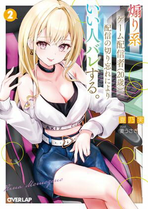 煽り系ゲーム配信者（20歳）、配信の切り忘れによりいい人バレする。 2【電子書籍】[ 夏乃実 ]