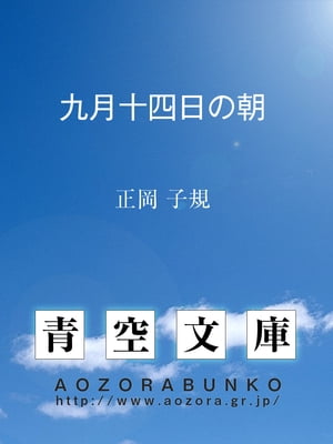 九月十四日の朝