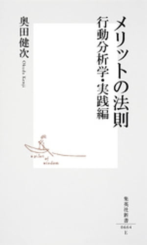 メリットの法則　行動分析学・実践編【電子書籍】[ 奥田健次 ]