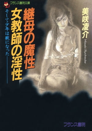 継母の魔性・女教師の淫性・少年の獣性【電子書籍】[ 美咲凌介 ]