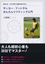 サッカー・フットサルかんたんリフティング入門【DVD無し】【電子書籍】[ 土屋健二 ]