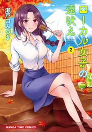 ローカル女子の遠吠え【電子限定版】　２巻