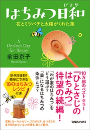 はちみつ日和　花とミツバチと太陽がくれた薬【電子書籍】[ 前田京子 ]