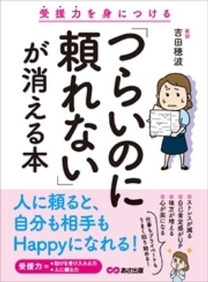 「つらいのに頼れない」が消える本ーーー受援力を身につける