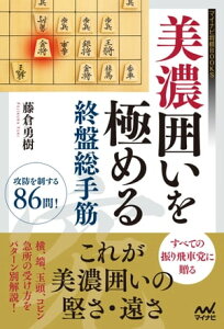 美濃囲いを極める終盤総手筋【電子書籍】[ 藤倉 勇樹 ]