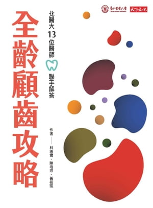 全齡顧齒攻略：北醫大13位醫師聯手解答【電子書籍】[ 林惠君 ]のサムネイル