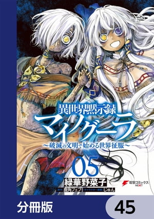 異世界黙示録マイノグーラ　〜破滅の文明で始める世界征服〜【分冊版】　45