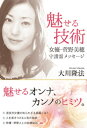 魅せる技術 女優・菅野美穂 守護霊メッセージ【電子書籍】[ ...