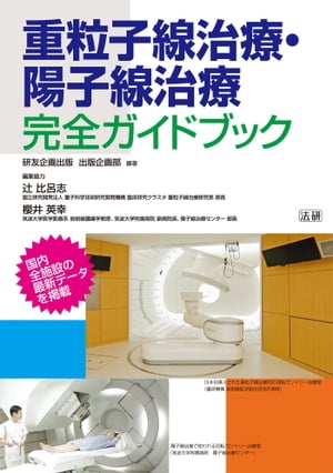 重粒子線治療・陽子線治療 完全ガイドブック【電子書籍】[ 研友企画出版　出版企画部 ]