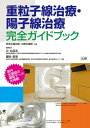 ＜p＞先進医療で受けられる「切らずに治すがん治療」として、“粒子線治療（重粒子線治療、陽子線治療）”がいま注目されています。2016年4月には、一部が健康保険の適用となり、今後の受診者数の伸びが期待されています。＜br /＞ 重粒子線治療や陽子線治療は、従来の放射線治療（X線など）と比較すると、ビームの集中度に加え、攻撃力も高く、ピンポイントでがん病巣をとらえることができ、正常な臓器や組織への影響を最小限に抑えられます。照射時間も1日10分程度、患者さんは寝ているだけで痛みがほとんど伴いません。からだにやさしく通院治療も可能、社会復帰が早まり、患者さんにとって十分メリットがある治療法といえます。＜br /＞ 　本書では、受診方法や治療の受け方、部位別の治療法などをわかりやすく解説、巻末には国内の全治療施設紹介ページも設けています。＜br /＞ 今後のがん治療において、重粒子線治療や陽子線治療を選択肢の一つとして検討する際にぜひお役立てください。＜/p＞画面が切り替わりますので、しばらくお待ち下さい。 ※ご購入は、楽天kobo商品ページからお願いします。※切り替わらない場合は、こちら をクリックして下さい。 ※このページからは注文できません。