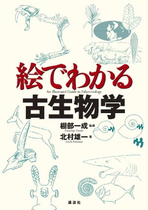 絵でわかる古生物学【電子書籍】[ 北村雄一 ]