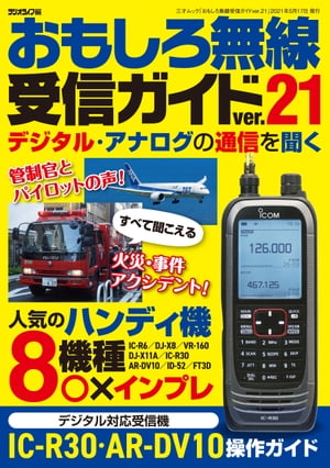 おもしろ無線受信ガイドver.21【電子書籍】[ 三才ブックス ]