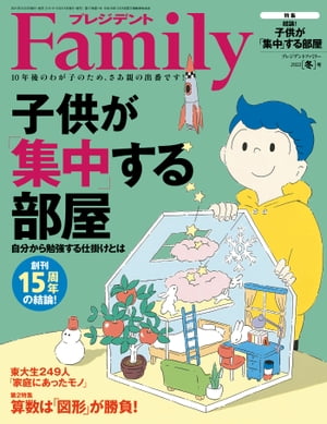 プレジデントFamily (ファミリー)2022年冬号 [雑誌]