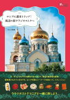 ロシアに週末トリップ! 海辺の街ウラジオストクへ【電子書籍】[ タムル絵美 ]